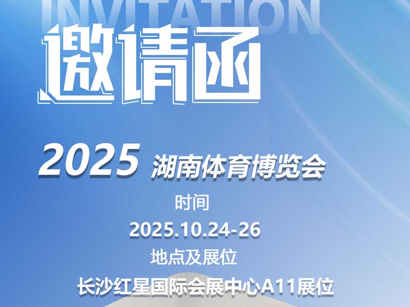 耀龍智能誠邀您蒞臨2025湖南體育產業博覽會,共同綻放智慧體育新活力